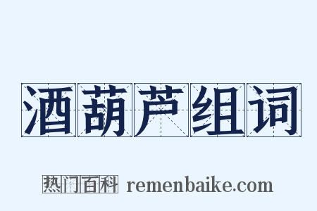 酒葫芦组词是什么意思的图片